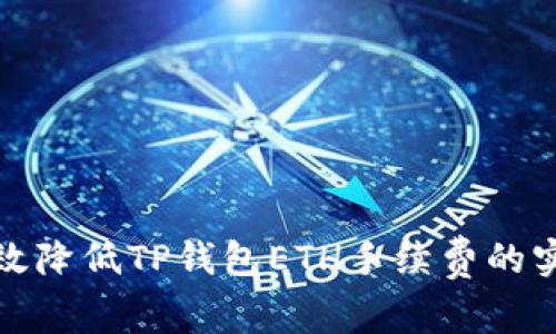 如何有效降低TP钱包ETH手续费的实用技巧