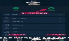 如何有效降低TP钱包ETH手续