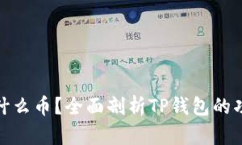 TP钱包代币是什么币？全面剖析TP钱包的功能与代币价值