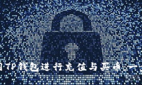 如何使用TP钱包进行充值与买币：一步步详解