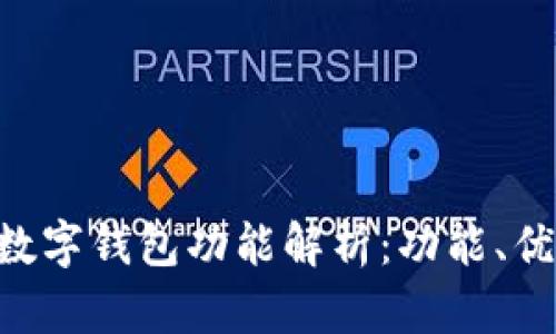 HTC手机中的数字钱包功能解析：功能、优势及使用指南