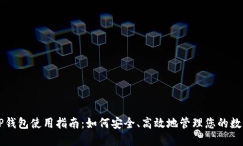 新版TP钱包使用指南：如何安全、高效地管理您的数字资产