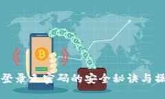 TP钱包登录无密码的安全秘