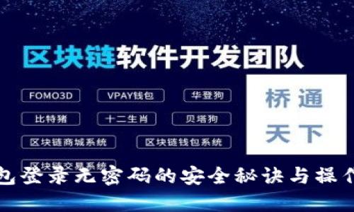 TP钱包登录无密码的安全秘诀与操作指南