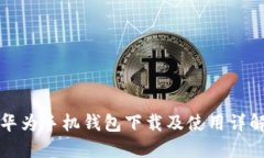 华为手机钱包下载及使用