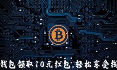 如何利用数字钱包领取1