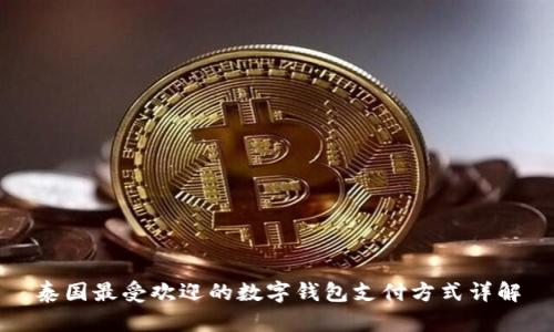 泰国最受欢迎的数字钱包支付方式详解