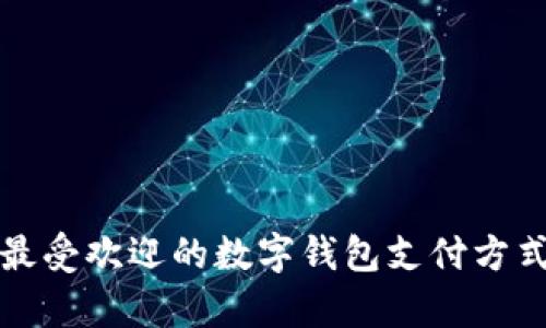 泰国最受欢迎的数字钱包支付方式详解