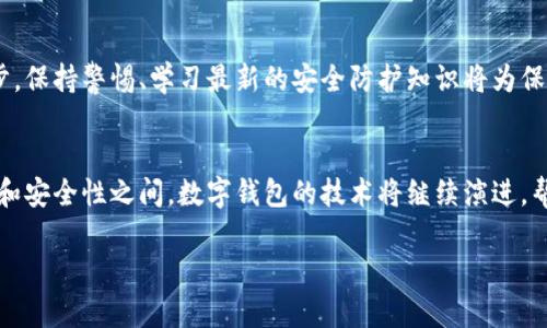   数字钱包升级卡号的全解析：如何安全便捷地管理您的数字资产 / 

 guanjianci 数字钱包，升级卡号，安全管理 /guanjianci 

什么是数字钱包升级卡号？
近年来，数字钱包在我们的日常生活中变得越来越普遍。作为一种便捷的电子支付工具，数字钱包不仅可以存储货币，还具备多种功能，比如交易记录、购物优惠等。然而，用户在使用数字钱包时常常会遇到“升级卡号”这一概念。它究竟是什么？为何它会被提及？这篇文章将通过深入解析帮助你理解数字钱包中的升级卡号，确保以最安全、有效的方式管理你的数字资产。

升级卡号的定义与作用
升级卡号是指在使用数字钱包的过程中，用户所获得的一组特殊编码。这组编码通常是为了提供额外的安全性和便利性而设计的。通过升级卡号，用户可以更改或他们的数字钱包设置，以满足个性化需求。这不仅包括新功能的解锁，还能提高交易的安全性，减少碰撞和欺诈的风险。

为何需要数字钱包的升级卡号？
随着网络金融技术的快速发展，黑客攻击与信息泄露等问题层出不穷。因此，用户对数字钱包的安全性越来越重视。使用升级卡号来加强安全措施变得尤为重要。通过它，你不仅能够把个人信息的保护提升到新高度，还能掌控自己的金融数据，确保每一笔交易的安全和正确性。

如何获取和使用升级卡号？
获取数字钱包的升级卡号通常是一个简单的步骤。大多数数字钱包应用都会在设定中的“安全”或“升级”选项下提供相关信息。你只需按照说明操作，便能获得专属于你的升级卡号。使用时，只需在相关模块中输入此卡号，即可完成验证与设置。

升级卡号的安全性
数字钱包的安全在于多个方面的综合保障。升级卡号的作用不仅仅限于提供简单的身份验证，它还可以防止未经授权的访问。例如，当账户发生异常活动时，系统可能会自动要求输入该卡号以核实身份。通过这一过程，用户能有效抵御网络攻击与潜在的安全威胁。

数字钱包与传统钱包的对比
数字钱包与传统钱包之间存在着明显的差异。传统钱包主要以物理现金为主，而数字钱包则突破了这一限制，让用户可以通过电子方式进行支付。无论是小额支付还是大额交易，数字钱包的使用场景都在不断拓展。升级卡号作为数字钱包的一部分，进一步增强了这一工具的安全性与可靠性，不再仅仅是储存资金的简单工具。

如何确保升级卡号安全？
确保升级卡号安全的第一步是定期更换和更新密码，访问数字钱包的账户时应使用强密码。此外，开启双重认证也是提高安全性的重要措施。随着技术的不断进步，保持警惕、学习最新的安全防护知识将为保护你的数字资产提供更多保障。

总结与展望
随着数字金融的不断发展，数字钱包和升级卡号的使用将变得更加普遍。它们是现代交易方式的一部分，为用户提供了便利与安全的双重保障。未来，在用户体验和安全性之间，数字钱包的技术将继续演进，帮助我们更好地管理个人的数字资产。在使用时请务必注意保护好个人信息，确保在享受便利的同时，也能避免信息泄露的风险。

通过上述解析，相信你对数字钱包的升级卡号有了更深入的了解。记住，数字钱包虽好，但一定要讲究安全防范，理智使用。
