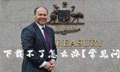 新小花钱包下载不了怎么