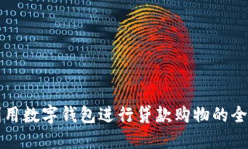 如何利用数字钱包进行贷款购物的全面指南