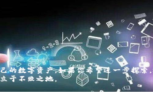   区块链钱包源码安装及使用指南：从零开始打造属于你的数字资产保护工具 / 
 guanjianci 区块链钱包源码, 区块链钱包安装, 数字资产安全 /guanjianci 

引言
区块链技术的迅猛发展使得数字货币和各种基于区块链的应用层出不穷。作为管理和使用这些数字资产的重要工具，区块链钱包的安全性、易用性和功能丰富性都受到大家的高度关注。在这篇文章中，我们将从基础知识入手，详细讲解区块链钱包源码的下载安装过程以及使用方法，帮助你轻松构建属于自己的数字资产保护工具。

区块链钱包概述
区块链钱包是一个用来存储、发送和接收数字货币的软件应用。与传统钱包不同的是，区块链钱包通过公钥和私钥的形式管理资产，确保用户对其数字资产的完全控制。在这个程序的帮助下，你不仅能够安全地存放你的数字货币，还能随时进行交易。
区块链钱包可以分为几大类：热钱包、冷钱包、桌面钱包、移动钱包和硬件钱包。热钱包优点在于方便，访问速度快，但相对来说安全性较低；冷钱包则安全性高，适合长期存储资产，但使用不够灵活。

为什么选择源码安装区块链钱包？
选择源代码安装区块链钱包的理由有很多。首先，使用源码可以更深入地了解钱包的内部工作原理，这对于想要掌握区块链技术的人来说非常重要。其次，源码安装可以实现完全的自定义，满足个人需求，提高安全性。最后，掌握源码能够为后续功能的扩展和项目的二次开发奠定基础。

环境准备
在下载和安装区块链钱包源码之前，我们需要先准备好开发环境。以下是必备的几项环境和工具：
ul
    listrong开发语言：/strong大多数区块链钱包都是使用JavaScript、Python或者C  等编程语言开发的，因此确保你熟悉其中至少一种。/li
    listrongNode.js：/strong许多现代区块链钱包依赖于Node.js进行服务器端开发，因此需要安装Node.js及其包管理器NPM。/li
    listrong代码编辑器：/strong选择一个你熟悉的代码编辑器，如Visual Studio Code或者Sublime Text。/li
    listrong区块链节点：/strong如果钱包程序需要与网络交互，你可能需要运行一个完整的区块链节点（如比特币或以太坊节点）。/li
/ul

下载区块链钱包源码
现在开始下载区块链钱包的源码。你可以通过GitHub等开源社区找到许多优质的区块链钱包项目。以下是一些常用的钱包源码：
ul
    lia href=