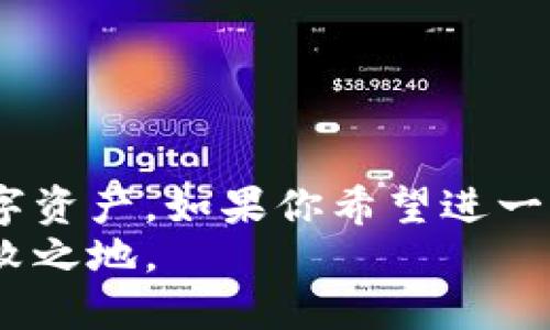   区块链钱包源码安装及使用指南：从零开始打造属于你的数字资产保护工具 / 
 guanjianci 区块链钱包源码, 区块链钱包安装, 数字资产安全 /guanjianci 

引言
区块链技术的迅猛发展使得数字货币和各种基于区块链的应用层出不穷。作为管理和使用这些数字资产的重要工具，区块链钱包的安全性、易用性和功能丰富性都受到大家的高度关注。在这篇文章中，我们将从基础知识入手，详细讲解区块链钱包源码的下载安装过程以及使用方法，帮助你轻松构建属于自己的数字资产保护工具。

区块链钱包概述
区块链钱包是一个用来存储、发送和接收数字货币的软件应用。与传统钱包不同的是，区块链钱包通过公钥和私钥的形式管理资产，确保用户对其数字资产的完全控制。在这个程序的帮助下，你不仅能够安全地存放你的数字货币，还能随时进行交易。
区块链钱包可以分为几大类：热钱包、冷钱包、桌面钱包、移动钱包和硬件钱包。热钱包优点在于方便，访问速度快，但相对来说安全性较低；冷钱包则安全性高，适合长期存储资产，但使用不够灵活。

为什么选择源码安装区块链钱包？
选择源代码安装区块链钱包的理由有很多。首先，使用源码可以更深入地了解钱包的内部工作原理，这对于想要掌握区块链技术的人来说非常重要。其次，源码安装可以实现完全的自定义，满足个人需求，提高安全性。最后，掌握源码能够为后续功能的扩展和项目的二次开发奠定基础。

环境准备
在下载和安装区块链钱包源码之前，我们需要先准备好开发环境。以下是必备的几项环境和工具：
ul
    listrong开发语言：/strong大多数区块链钱包都是使用JavaScript、Python或者C  等编程语言开发的，因此确保你熟悉其中至少一种。/li
    listrongNode.js：/strong许多现代区块链钱包依赖于Node.js进行服务器端开发，因此需要安装Node.js及其包管理器NPM。/li
    listrong代码编辑器：/strong选择一个你熟悉的代码编辑器，如Visual Studio Code或者Sublime Text。/li
    listrong区块链节点：/strong如果钱包程序需要与网络交互，你可能需要运行一个完整的区块链节点（如比特币或以太坊节点）。/li
/ul

下载区块链钱包源码
现在开始下载区块链钱包的源码。你可以通过GitHub等开源社区找到许多优质的区块链钱包项目。以下是一些常用的钱包源码：
ul
    lia href=