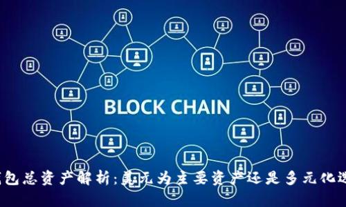 TP钱包总资产解析：美元为主要资产还是多元化选择？