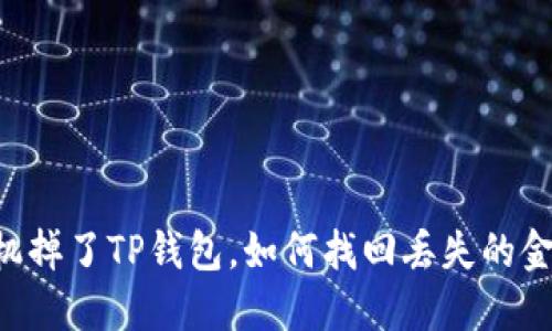 手机掉了TP钱包，如何找回丢失的金额？
