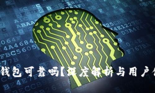 t p钱包可靠吗？深度解析与用户体验