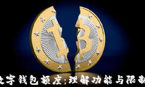 
全面解析对公数字钱包额度：理解功能与限制，企业资金管理