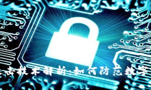 区块链钱包攻击技术解析：如何防范数字资产安全风险