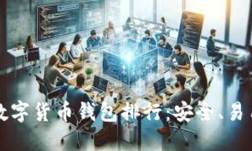 2023年最新中文数字货币钱包排行：安全、易用、热门币种全覆盖