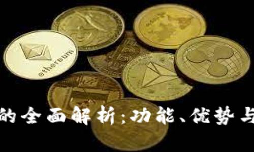 TP钱包的全面解析：功能、优势与安全性