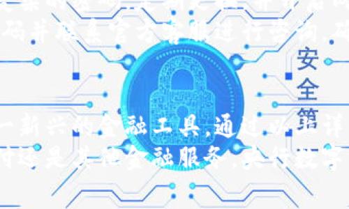 tiaoti如何在央行数字钱包中成功开户：详细指南与注意事项/tiaoti  
央行数字钱包, 开户流程, 数字货币/guanjianci  

引言：数字钱包的兴起  
随着科技的飞速发展，数字化时代已悄然来临。尤其在金融领域，数字钱包的概念变得越来越流行。央行数字钱包作为国家金融机构推出的一项重要创新，旨在提升金融服务的便利性与安全性。因此，了解如何开户、使用以及保管央行数字钱包，显得尤为重要。  

央行数字钱包的概念及优势  
央行数字钱包是由中央银行发行的一种电子货币，其功能与传统钱包相似，但却具备更高的安全性和便捷性。用户可以通过该钱包进行日常消费、转账以及其他金融操作。  
使用央行数字钱包的优势包括：直接与央行对接，降低交易成本；24小时随时随地使用，避免了传统银行营业时间的限制；自动记录交易，帮助用户更好地管理财务。  

开户的必要性  
随着越来越多的商家和服务提供商支持央行数字钱包，开户已成为人们追求便捷生活的重要一步。现代社会中，移动支付已成为主流。因此，拥有一个央行数字钱包，意味着你将接触到更广泛的消费场景和金融服务。  

如何开户：步骤详解  
开户的过程并不复杂，通常只需按照以下几个步骤进行：  
ol  
listrong下载相关应用：/strong首先，用户需要在手机应用商店中下载央行数字钱包的官方应用程序。确保选择官方发布的版本，以免遭到不必要的安全威胁。/li  
listrong注册账号：/strong打开应用后，按照提示创建个人账户。通常情况下，你需要提供手机号码、身份证号码以及其他基本信息。/li  
listrong身份验证：/strong完成信息填写后，应用会要求用户进行身份验证。这通常涉及到手机验证码、面部识别或指纹识别等方式，以确保开户者的身份真实有效。/li  
listrong设置支付密码：/strong在进行其他操作之前，用户需设置一个安全的支付密码，这将用于未来的交易。选择复杂且不易猜测的密码是非常重要的。/li  
listrong绑定银行卡：/strong为了方便资金的转入与转出，用户需要绑定一张国内有效的银行卡，通常是借记卡。/li  
/ol  

常见问题解答  
许多用户在开户过程中可能会遇到一些疑惑，以下是一些常见问题及解答：  
ul  
listrong开户需要费用吗？/strong开户一般是免费的，但与提现、转账等操作相关的费用可能会因银行而异。/li  
listrong账户安全吗？/strong央行数字钱包采用先进的加密技术，用户的财务信息与交易数据都能得到有效保护。/li  
listrong如果忘记密码该怎么办？/strong用户可以通过应用提供的“找回密码”功能，按照提示进行步骤找回。通过验证身份信息，用户可以重新设置密码。/li  
/ul  

开户后的使用技巧  
成功开户后，如何更高效地使用这个工具，将会影响到用户的日常金融体验。  
首先，定期查看交易记录，确保每一笔交易都是自己所为。这样不仅能防止潜在的诈骗行为，也有助于用户理财。其次，学会利用该钱包的转账功能，朋友间的AA制、付款都可轻松完成。此外，许多商家还为使用央行数字钱包的用户提供折扣，这使得用户在消费时能够享受更多实惠。  

注意事项：安全第一  
在使用央行数字钱包时，用户的安全意识必须保持高度警惕。避免在公共网络环境下进行资金操作，以免受到黑客攻击。设定复杂的密码，定期更换，并开启两步验证，可以有效提高账户的安全等级。  
此外，不轻信陌生人、陌生号码或链接的诱导，任何要求提供账号与密码的信息都应高度警惕。在收到异常提示时，及时更改密码并联系官方客服进行咨询，确保账户安全。  

总结：拥抱数字金融的未来  
央行数字钱包的推出，标志着我国金融科技的一次重要进步。开户过程简便、使用便捷，使得越来越多的人开始接受并使用这一新兴的金融工具。通过以上详细的介绍，希望每位用户都能顺利开户，享受数字金融所带来的便利和乐趣。  
在这一数字化的时代，拥抱新的技术与生活方式，将使我们在未来的金融生活中走得更加从容不迫。无论是日常消费、转账支付还是其他金融服务，央行数字钱包都将成为我们生活中不可或缺的得力助手。  
