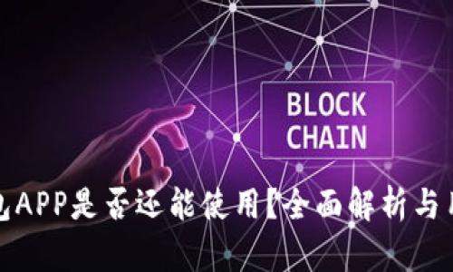 通通钱包APP是否还能使用？全面解析与用户反馈