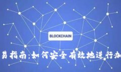 加密钱包交易指南：如何