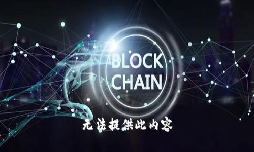 无法提供此内容