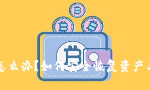 TP钱包被盗后怎么办？如何安全恢复资产与保障个人信息