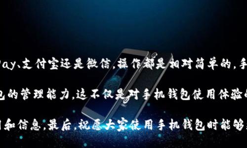 bianzhizhi![CDATA[手机钱包门禁卡怎么删除？详细指南与步骤分享]]/bianzhizhi  
![CDATA[手机钱包, 门禁卡, 删除方法]]/guanjianci

引言

在现代社会，手机逐渐成为我们生活中不可或缺的伙伴，许多人已经将门禁卡存储在手机钱包中，以便在进出办公楼或小区时更加方便。然而，当我们不再需要某张门禁卡，或者想要清理手机钱包内的繁杂信息时，删除门禁卡的步骤就显得尤为重要。

本篇文章将为您详细介绍如何在不同的手机钱包应用中删除门禁卡，并提供一些相关的操作技巧。同时，我们还会阐述手机钱包的安全性以及在使用门禁卡时需要注意的事项。

手机钱包的类型

市面上有很多手机钱包应用，比如Apple Wallet、Google Pay、支付宝和微信等。这些应用不仅支持信用卡、借记卡的存储，还能存放各种门禁卡、会员卡等。首先，我们来看看如何在不同类型的手机钱包中删除门禁卡。

在Apple Wallet中删除门禁卡

如果您使用的是iPhone，Apple Wallet是一个非常好用的手机钱包应用。删除门禁卡的步骤相对简单，您可以按照以下方法进行操作：

ol
    li打开Apple Wallet应用。/li
    li找到您想删除的门禁卡，点击它以进入详细信息页面。/li
    li在右上角，您会看到一个信息图标（通常是一个“i”字）。点击此图标。/li
    li在新页面中，向下滑动，您会看到“删除卡片”的选项。点击它。/li
    li确认删除操作，卡片将被立即移除。/li
/ol

通过以上步骤，您不仅可以轻松删除门禁卡，还可以在日后根据需要随时添加新的卡片。

在Google Pay中删除门禁卡

对于Android用户，Google Pay是一个非常流行的选择。在这个应用中删除门禁卡也是相当简单的。具体步骤如下：

ol
    li打开Google Pay应用。/li
    li在主页上，向上滑动以查找并选择“卡片”部分。/li
    li浏览门禁卡，找到您想要删除的那张卡，点击它以打开详细信息。/li
    li在页面上找到“删除卡片”按钮，点击后确认删除。/li
/ol

通过这一系列的操作，您就能迅速清理掉不再需要的门禁卡，保持您的Google Pay干净整洁。

在支付宝中删除门禁卡

如果您是支付宝用户，同样可以轻松删除门禁卡。支付宝的门禁卡删除过程稍有不同，下面是操作步骤：

ol
    li打开支付宝应用，进入“卡包”选项。/li
    li在“卡包”中，查找到您想要删除的门禁卡。/li
    li点击该卡片，进入卡片详情页面。/li
    li在页面右上角，选择“更多操作”，然后选择“删除”选项。/li
    li最后，确认删除操作，门禁卡即可被成功移除。/li
/ol

借助支付宝，管理门禁卡的过程变得十分简单，为用户带来了极大的便捷。

在微信中删除门禁卡

微信作为一个多功能的社交平台，许多用户也将门禁卡存放在其“ wallet ”功能中。以下是如何在微信中删除门禁卡的步骤：

ol
    li打开微信应用，并进入“我”的页面。/li
    li点击“钱包”，然后选择“卡包”。/li
    li在卡包中找到您想要删除的门禁卡，点击进入详情页面。/li
    li在页面底部，选择“删除”功能。/li
    li确认删除，门禁卡将被移除。/li
/ol

这些应用程序大大简化了门禁卡的管理，让用户可以在需要时轻松添加或删除，无需携带实际的卡片。

门禁卡删除后的注意事项

在成功删除门禁卡后，还有几个需要注意的事项：

ul
    listrong信息安全：/strong虽然删除门禁卡后，信息在钱包中不会留存，但您依然需要确保手机的安全性，避免任何未授权的访问。/li
    listrong了解后果：/strong删除门禁卡意味着您将无法使用该卡片进入相关区域，若需再次进入，需要重新添加该门禁卡。/li
    listrong定期管理：/strong建议定期检查您的手机钱包，删除不再使用的卡片，以节省存储空间，并增强安全性。/li
/ul

总结

通过以上的内容，我们详细探讨了在手机钱包中如何删除门禁卡的步骤，无论您使用的是Apple Wallet、Google Pay、支付宝还是微信，操作都是相对简单的。手机钱包的便利性在于它不仅可以存储多种类型的卡片，还能够有效地管理与删除不需要的卡片，保持清爽的界面。

希望通过本篇文章，您能够清晰地了解到如何在不同的手机钱包中删除门禁卡，并在实际使用中提高您对手机钱包的管理能力。这不仅是对手机钱包使用体验的一次提升，也是对个人信息安全的一种保护。

随着科技的发展，手机钱包的功能将会越来越多，希望用户在享受方便的同时，也能保持警觉，妥善管理自己的应用和信息。最后，祝愿大家使用手机钱包时能够更加得心应手，实现生活的智能化！