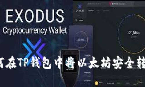 如何在TP钱包中将以太坊安全转出？