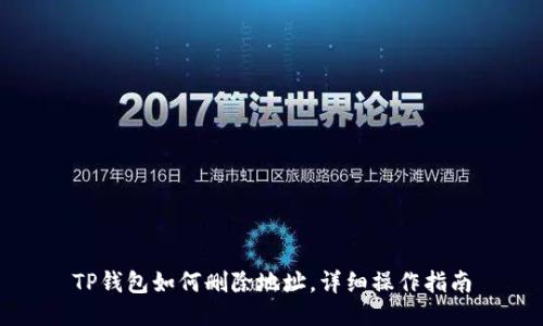 TP钱包如何删除地址，详细操作指南