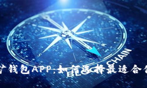 数字挖矿钱包APP：如何选择最适合你的应用