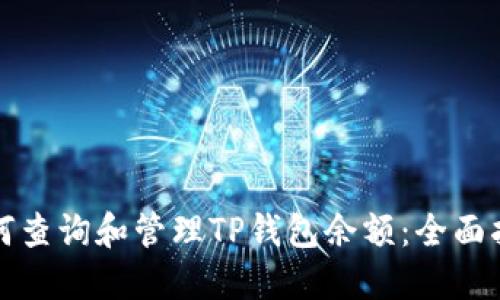 如何查询和管理TP钱包余额：全面指南