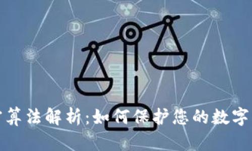 钱包加密算法解析：如何保护您的数字资产安全