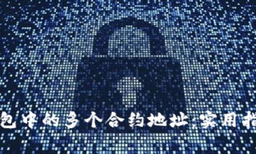 如何管理TP钱包中的多个合约地址：实用指南与注意事项