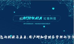 TP钱包的现状与未来：用户