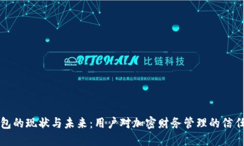 TP钱包的现状与未来：用户对加密财务管理的信任危机