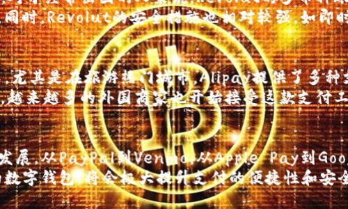 bianhao国外数字钱包推荐，安全、便捷、高效使用的最佳选择/bianhao
数字钱包, 国际支付, 电子支付工具/guanjianci

现代金融的变革：数字钱包的崛起
在全球数字化的浪潮中，数字钱包作为一种新兴的支付手段，已经获得了极大的关注和普及。无论是日常购物、旅行消费还是国际汇款，数字钱包以其便捷、安全和高效的特点，深受用户的喜爱。许多人可能好奇，究竟有哪些国外的数字钱包值得推荐呢？在接下来的内容中，我们将为你详细介绍几款非常可靠且受欢迎的国际数字钱包。

PayPal：全球知名的电子支付先锋
PayPal成立于1998年，是全球最早和最知名的数字钱包之一。这款电子支付工具不仅支持多种货币，还能够跨国交易，为用户提供了极大的方便。PayPal的安全性也相对较高，它拥有全球领先的反欺诈技术，保障用户的资金安全。
使用PayPal时，用户只需将银行账户或信用卡与其PayPal账户绑定，便能轻松进行在线购物、转账和支付。许多大型电商平台如eBay、Amazon等均支持PayPal支付，增加了其易用性。此外，PayPal还提供了一定的买家保护措施，让用户在购物时更加安心。

Venmo：社交支付的新宠
如果你在美国，Venmo将会是一个非常受欢迎的选择。这款应用创建于2009年，后来被PayPal收购。Venmo不仅仅是一个支付工具，更是一种社交平台，用户可以查看朋友间的交易记录，发送表情和留言，增添了社交的乐趣。
Venmo非常适合与朋友分账、偿还小额款项等使用。使用这款应用，用户只需添加朋友，便可轻松转账。尽管Venmo主要服务于美国用户，但它颇具创新的社交支付理念，让人们能在日常生活中更加便捷地处理小额支付。

Apple Pay：方便的移动支付解决方案
作为苹果公司推出的数字支付服务，Apple Pay具备强大的用户基础以及极高的安全性。用户只需要将自己的信用卡或借记卡信息添加到Apple Wallet中，便可在超市、餐厅等多家商户进行支付，甚至可以通过Apple Watch实现无接触支付，带来极大的便利。
另一大亮点是，Apple Pay使用的是动态安全码，而不是传统的银行卡信息，从而大大降低了信息泄露的风险。对于喜欢使用苹果设备的用户来说，Apple Pay是真正的智能支付解决方案。

Google Pay：安卓用户的数字支付良伴
Google Pay为安卓用户提供了一种简便的支付方式。用户可以通过Google进行支付，无需在多个应用之间切换。设定简单，用户只需将银行卡信息与Google账户进行绑定，就可以在支持Google Pay的商户处轻松支付。
与Apple Pay相似，Google Pay同样重视用户的安全性，其采用了多重身份验证措施，保障用户的资金安全。此外，Google Pay还支持在官网、购物网址等扫码支付的功能，极大地方便了线上购物。

Revolut：全面金融服务平台
Revolut不仅仅是一款数字钱包，它更是一个整合了多项金融服务的平台。用户可以在这款应用内进行货币兑换、股票交易以及加密货币投资等。对于经常出国的人来说，Revolut的多币种账户特性尤为方便。
它允许用户以非常低的汇率进行货币转换，相较于传统的银行，更为划算。而且，Revolut在全球范围内都支持无接触支付，方便用户在海外消费。同时，Revolut的安全措施也相对较强，如即时交易提醒、卡片冻结功能等，让用户在使用时更加安心。

AliPay：跨国支付的便利之选
虽然Alipay是一款由中国企业开发的数字钱包，但它在国际市场也越来越受到欢迎。在许多国家和地区，商家已经开始接受Alipay作为支付方式，尤其是在旅游热门城市。Alipay提供了多种支付选择，包括扫一扫、付款码等，满足了不同消费者的需求。
对于海外旅行的中国游客而言，使用Alipay支付更加便捷，还能享受到多种消费返利和优惠活动。此外，Alipay还支持多种语言，提高了用户体验，越来越多的外国商家也开始接受这款支付工具，从而实现跨国支付。

总结：选择合适的数字钱包提高支付体验
在这个数字化时代，数字钱包已成为我们的生活助手。它们不仅满足了我们日常消费的需求，还推动了新的购物方式、支付体验和全球化趋势的发展。从PayPal到Venmo，从Apple Pay到Google Pay，每一款数字钱包都有其独特之处，适合不同用户的需求。
选择适合自己的数字钱包时，用户应充分考虑个人的支付习惯、使用环境和安全需求。无论是进行海外支付、社交交易还是日常购物，找到合适的数字钱包，将会极大提升支付的便捷性和安全性。在未来，随着科技的不断进步，数字钱包的功能将更加丰富，用户体验会更加顺畅，值得我们期待。