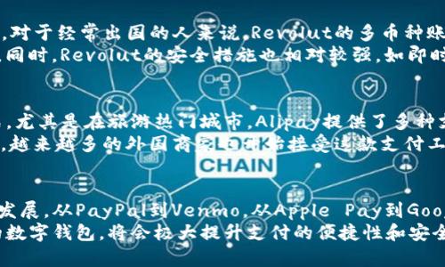 bianhao国外数字钱包推荐，安全、便捷、高效使用的最佳选择/bianhao
数字钱包, 国际支付, 电子支付工具/guanjianci

现代金融的变革：数字钱包的崛起
在全球数字化的浪潮中，数字钱包作为一种新兴的支付手段，已经获得了极大的关注和普及。无论是日常购物、旅行消费还是国际汇款，数字钱包以其便捷、安全和高效的特点，深受用户的喜爱。许多人可能好奇，究竟有哪些国外的数字钱包值得推荐呢？在接下来的内容中，我们将为你详细介绍几款非常可靠且受欢迎的国际数字钱包。

PayPal：全球知名的电子支付先锋
PayPal成立于1998年，是全球最早和最知名的数字钱包之一。这款电子支付工具不仅支持多种货币，还能够跨国交易，为用户提供了极大的方便。PayPal的安全性也相对较高，它拥有全球领先的反欺诈技术，保障用户的资金安全。
使用PayPal时，用户只需将银行账户或信用卡与其PayPal账户绑定，便能轻松进行在线购物、转账和支付。许多大型电商平台如eBay、Amazon等均支持PayPal支付，增加了其易用性。此外，PayPal还提供了一定的买家保护措施，让用户在购物时更加安心。

Venmo：社交支付的新宠
如果你在美国，Venmo将会是一个非常受欢迎的选择。这款应用创建于2009年，后来被PayPal收购。Venmo不仅仅是一个支付工具，更是一种社交平台，用户可以查看朋友间的交易记录，发送表情和留言，增添了社交的乐趣。
Venmo非常适合与朋友分账、偿还小额款项等使用。使用这款应用，用户只需添加朋友，便可轻松转账。尽管Venmo主要服务于美国用户，但它颇具创新的社交支付理念，让人们能在日常生活中更加便捷地处理小额支付。

Apple Pay：方便的移动支付解决方案
作为苹果公司推出的数字支付服务，Apple Pay具备强大的用户基础以及极高的安全性。用户只需要将自己的信用卡或借记卡信息添加到Apple Wallet中，便可在超市、餐厅等多家商户进行支付，甚至可以通过Apple Watch实现无接触支付，带来极大的便利。
另一大亮点是，Apple Pay使用的是动态安全码，而不是传统的银行卡信息，从而大大降低了信息泄露的风险。对于喜欢使用苹果设备的用户来说，Apple Pay是真正的智能支付解决方案。

Google Pay：安卓用户的数字支付良伴
Google Pay为安卓用户提供了一种简便的支付方式。用户可以通过Google进行支付，无需在多个应用之间切换。设定简单，用户只需将银行卡信息与Google账户进行绑定，就可以在支持Google Pay的商户处轻松支付。
与Apple Pay相似，Google Pay同样重视用户的安全性，其采用了多重身份验证措施，保障用户的资金安全。此外，Google Pay还支持在官网、购物网址等扫码支付的功能，极大地方便了线上购物。

Revolut：全面金融服务平台
Revolut不仅仅是一款数字钱包，它更是一个整合了多项金融服务的平台。用户可以在这款应用内进行货币兑换、股票交易以及加密货币投资等。对于经常出国的人来说，Revolut的多币种账户特性尤为方便。
它允许用户以非常低的汇率进行货币转换，相较于传统的银行，更为划算。而且，Revolut在全球范围内都支持无接触支付，方便用户在海外消费。同时，Revolut的安全措施也相对较强，如即时交易提醒、卡片冻结功能等，让用户在使用时更加安心。

AliPay：跨国支付的便利之选
虽然Alipay是一款由中国企业开发的数字钱包，但它在国际市场也越来越受到欢迎。在许多国家和地区，商家已经开始接受Alipay作为支付方式，尤其是在旅游热门城市。Alipay提供了多种支付选择，包括扫一扫、付款码等，满足了不同消费者的需求。
对于海外旅行的中国游客而言，使用Alipay支付更加便捷，还能享受到多种消费返利和优惠活动。此外，Alipay还支持多种语言，提高了用户体验，越来越多的外国商家也开始接受这款支付工具，从而实现跨国支付。

总结：选择合适的数字钱包提高支付体验
在这个数字化时代，数字钱包已成为我们的生活助手。它们不仅满足了我们日常消费的需求，还推动了新的购物方式、支付体验和全球化趋势的发展。从PayPal到Venmo，从Apple Pay到Google Pay，每一款数字钱包都有其独特之处，适合不同用户的需求。
选择适合自己的数字钱包时，用户应充分考虑个人的支付习惯、使用环境和安全需求。无论是进行海外支付、社交交易还是日常购物，找到合适的数字钱包，将会极大提升支付的便捷性和安全性。在未来，随着科技的不断进步，数字钱包的功能将更加丰富，用户体验会更加顺畅，值得我们期待。
