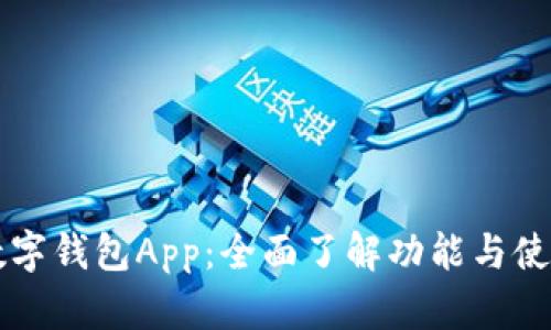 华为数字钱包App：全面了解功能与使用指南
