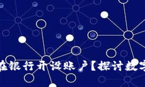 数字钱包是否需要在银行开设账户？探讨数字钱包的本质和选择