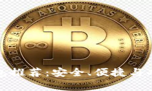 常用的加密钱包推荐：安全、便捷与功能完备的选择