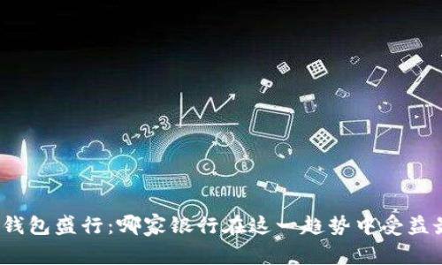 数字钱包盛行：哪家银行在这一趋势中受益最多？