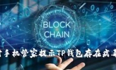 如何应对手机管家提示T