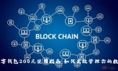 京东数字钱包200元使用指