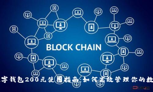 京东数字钱包200元使用指南：如何高效管理你的数字资产