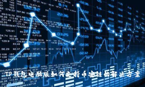 TP钱包电脑版如何支持币安链的解决方案