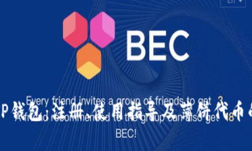 深入解析TP钱包：注册、使用指导及薄饼代币的全面介绍