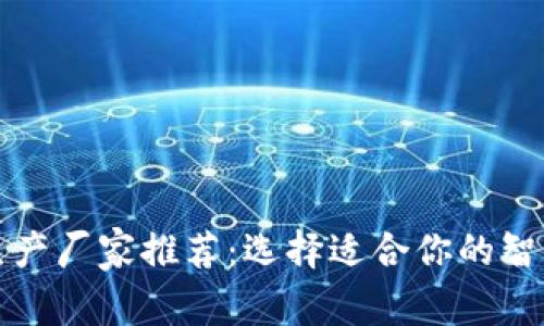 优质数字钱包生产厂家推荐：选择适合你的智能支付解决方案